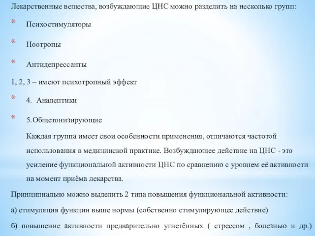 Лекарственные вещества, возбуждающие ЦНС можно разделить на несколько групп: Психостимуляторы Ноотропы Антидепрессанты