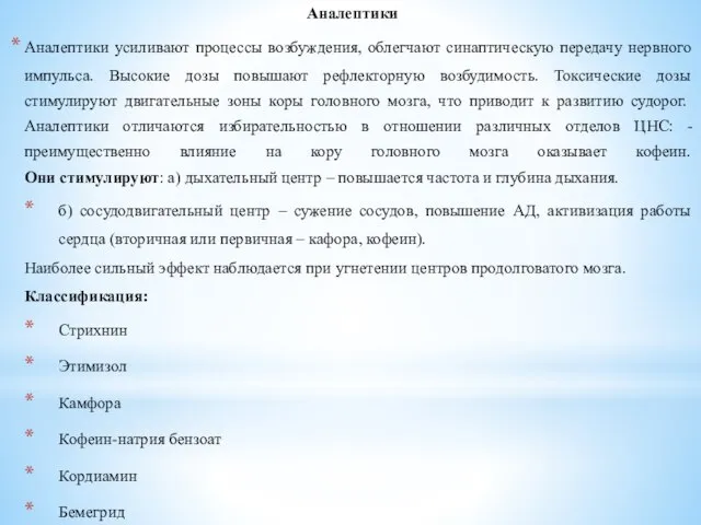 Аналептики Аналептики усиливают процессы возбуждения, облегчают синаптическую передачу нервного импульса. Высокие дозы