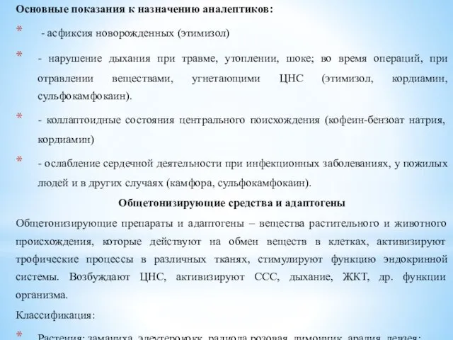 Основные показания к назначению аналептиков: - асфиксия новорожденных (этимизол) - нарушение дыхания