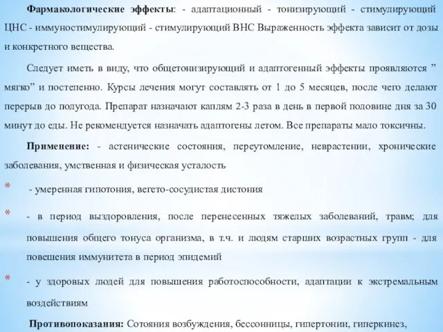 Фармакологические эффекты: - адаптационный - тонизирующий - стимулирующий ЦНС - иммуностимулирующий -