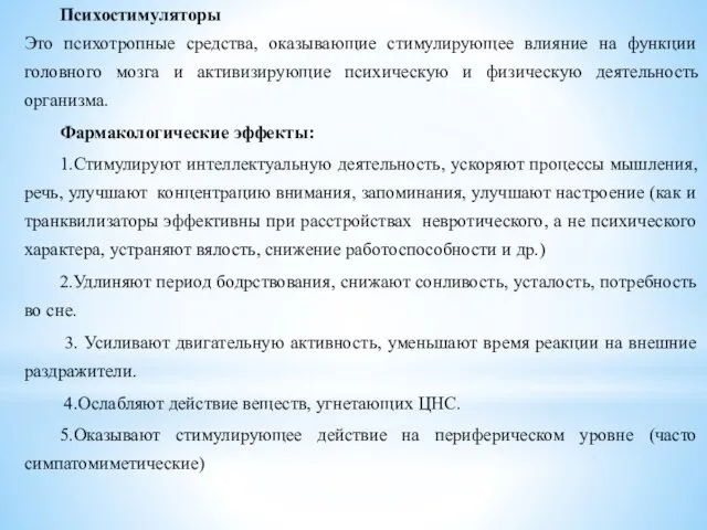 Психостимуляторы Это психотропные средства, оказывающие стимулирующее влияние на функции головного мозга и