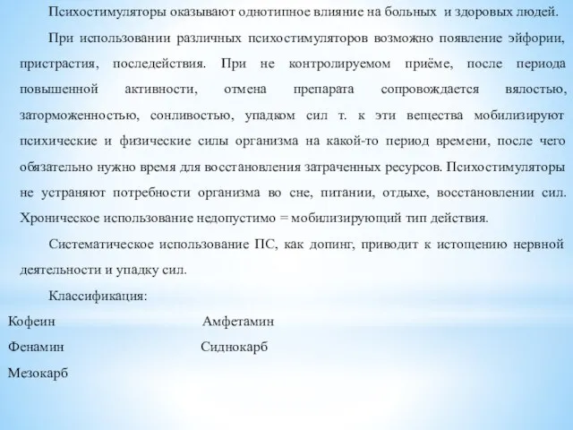 Психостимуляторы оказывают однотипное влияние на больных и здоровых людей. При использовании различных