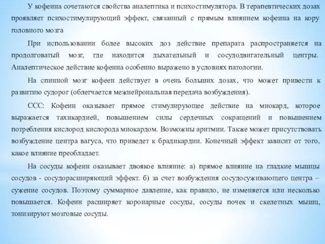 У кофеина сочетаются свойства аналептика и психостимулятора. В терапевтических дозах проявляет психостимулирующий