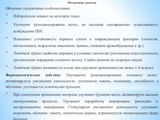 Ноотропные средства Обладают следующими особенностями: Избирательно влияют на мозговую ткань Улучшают функционирование