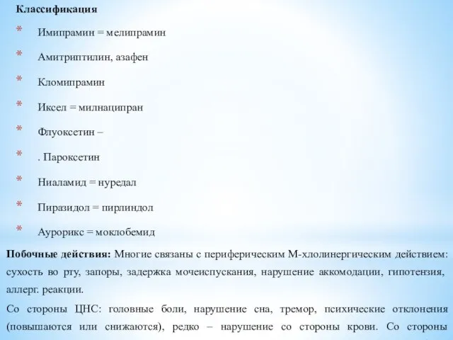 Классификация Имипрамин = мелипрамин Амитриптилин, азафен Кломипрамин Иксел = милнаципран Флуоксетин –