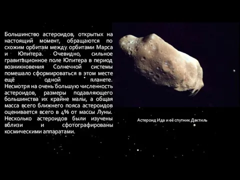 Большинство астероидов, открытых на настоящий момент, обращаются по схожим орбитам между орбитами