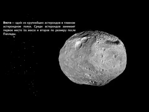 Веста — один из крупнейших астероидов в главном астероидном поясе. Среди астероидов