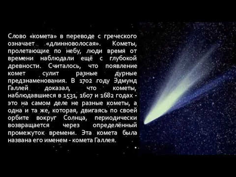Слово «комета» в переводе с греческого означает «длинноволосая». Кометы, пролетающие по небу,