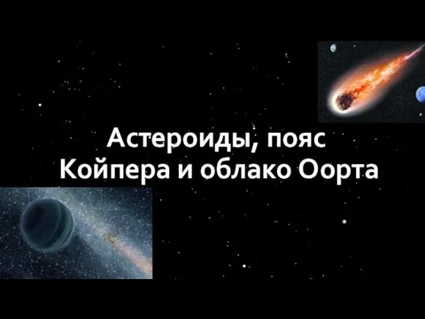Астероиды, пояс Койпера и облако Оорта