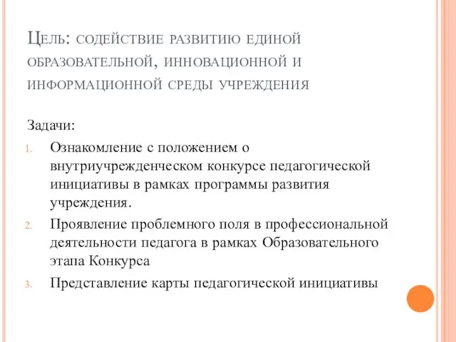 Цель: содействие развитию единой образовательной, инновационной и информационной среды учреждения Задачи: Ознакомление