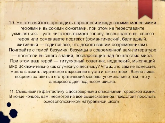 10. Не стесняйтесь проводить параллели между своими маленькими героями и высокими сюжетами,