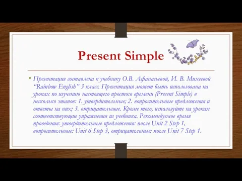 Present Simple Презентация составлена к учебнику О.В. Афанасьевой, И. В. Михеевой “Rainbow