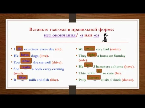 Вставьте глаголы в правильной форме: нет окончания/ -s или -es I …