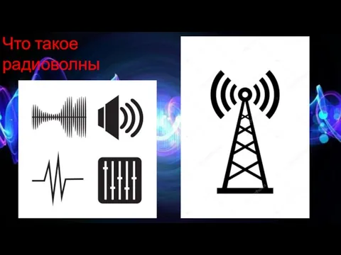 Что такое радиоволны