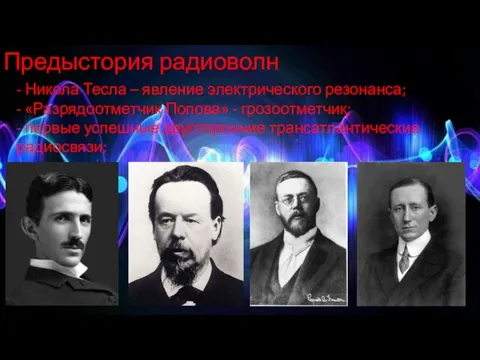 Предыстория радиоволн - Никола Тесла – явление электрического резонанса; - «Разрядоотметчик Попова»
