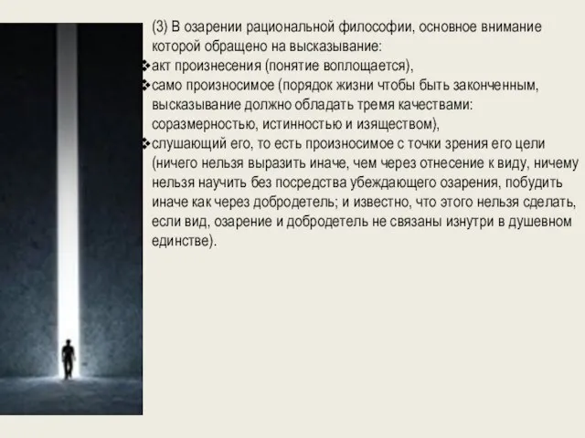 (3) В озарении рациональной философии, основное внимание которой обращено на высказывание: акт