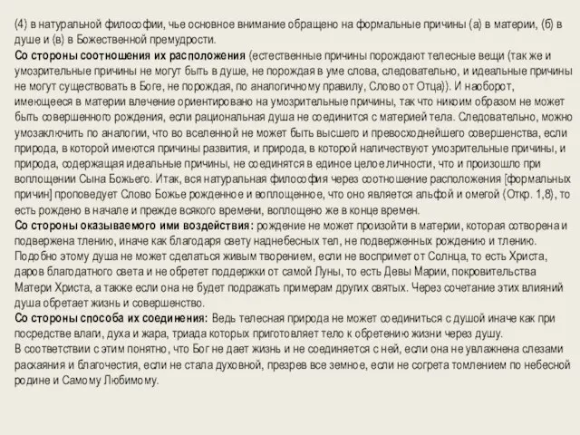 (4) в натуральной философии, чье основное внимание обращено на формальные причины (а)