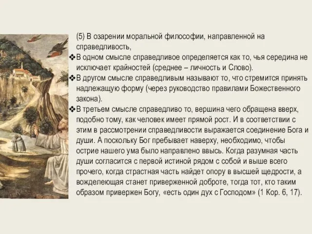 (5) В озарении моральной философии, направленной на справедливость, В одном смысле справедливое