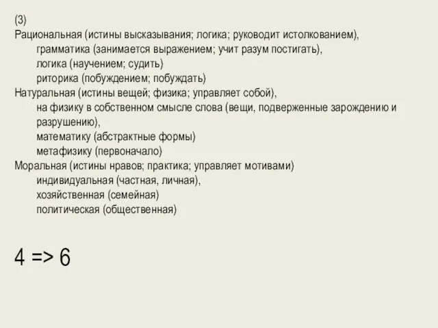 (3) Рациональная (истины высказывания; логика; руководит истолкованием), грамматика (занимается выражением; учит разум