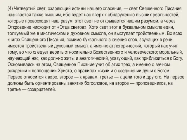 (4) Четвертый свет, озаряющий истины нашего спасения, — свет Священного Писания, называется