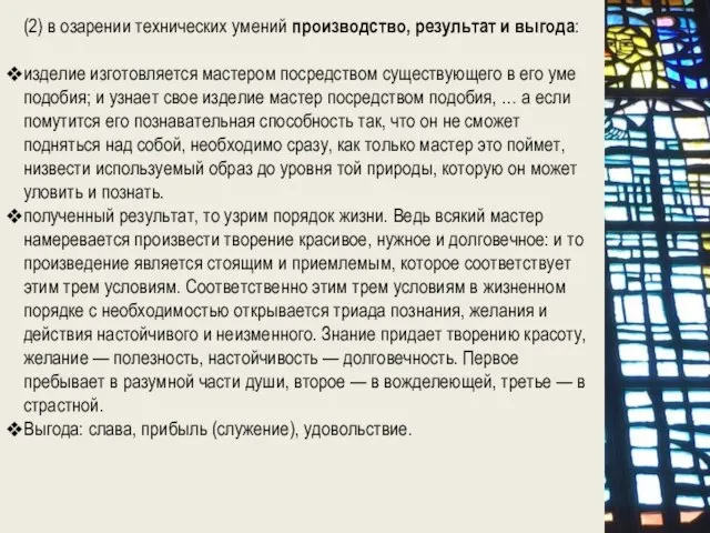 (2) в озарении технических умений производство, результат и выгода: изделие изготовляется мастером