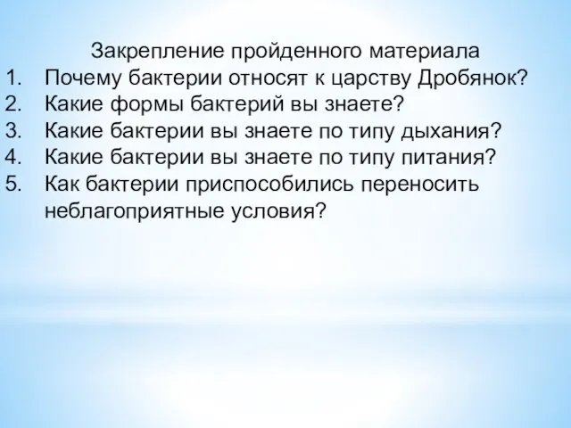 Закрепление пройденного материала Почему бактерии относят к царству Дробянок? Какие формы бактерий