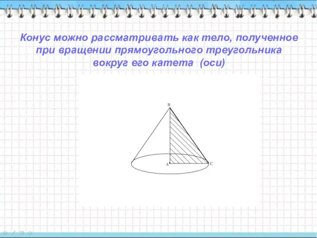 Конус можно рассматривать как тело, полученное при вращении прямоугольного треугольника вокруг его катета (оси)