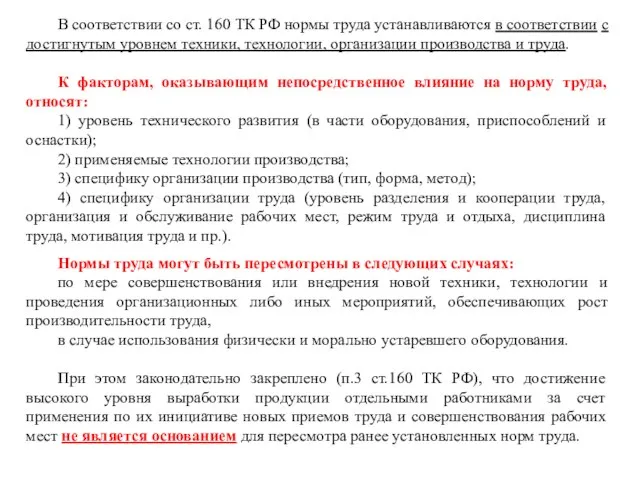 В соответствии со ст. 160 ТК РФ нормы труда устанавливаются в соответствии