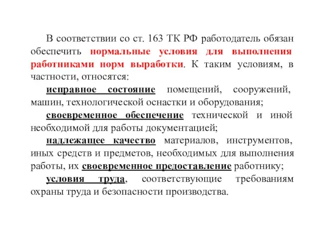 В соответствии со ст. 163 ТК РФ работодатель обязан обеспечить нормальные условия