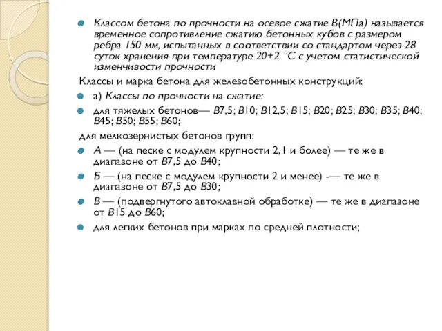 Классом бетона по прочности на осевое сжатие В(МПа) называется временное сопротивление сжатию