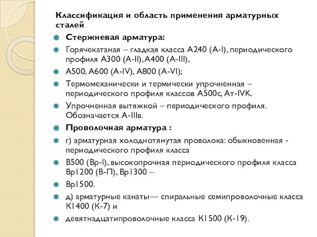 Классификация и область применения арматурных сталей Стержневая арматура: Горячекатаная – гладкая класса