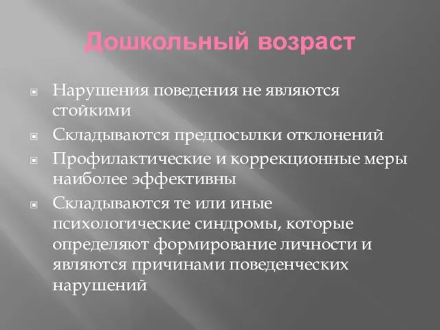 Дошкольный возраст Нарушения поведения не являются стойкими Складываются предпосылки отклонений Профилактические и