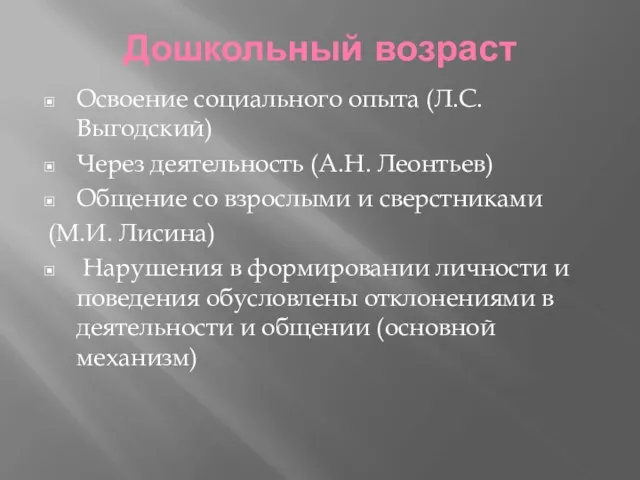 Дошкольный возраст Освоение социального опыта (Л.С. Выгодский) Через деятельность (А.Н. Леонтьев) Общение