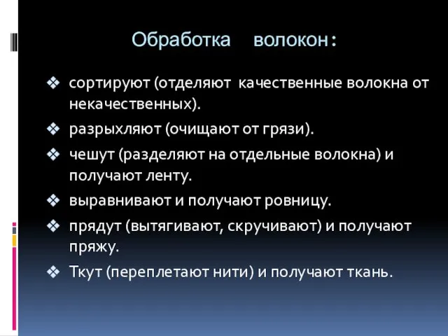 Обработка волокон: сортируют (отделяют качественные волокна от некачественных). разрыхляют (очищают от грязи).