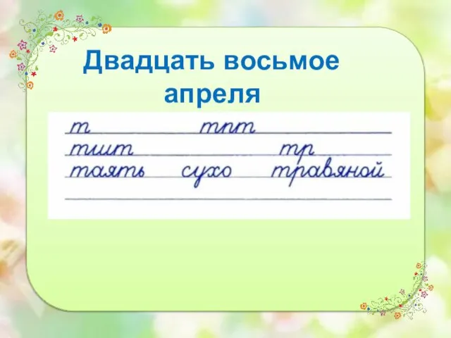 Двадцать восьмое апреля Классная работа