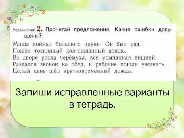 Запиши исправленные варианты в тетрадь.