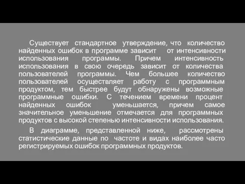 Существует стандартное утверждение, что количество найденных ошибок в программе зависит от интенсивности