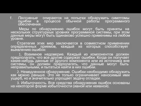 Пассивные опираются на попытки обнаружить симптомы ошибки в процессе обычной работы программного