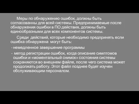 Меры по обнаружению ошибок, должны быть согласованны для всей системы. Предпринимаемые после