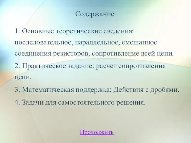 Содержание 1. Основные теоретические сведения: последовательное, параллельное, смешанное соединения резисторов, сопротивление всей