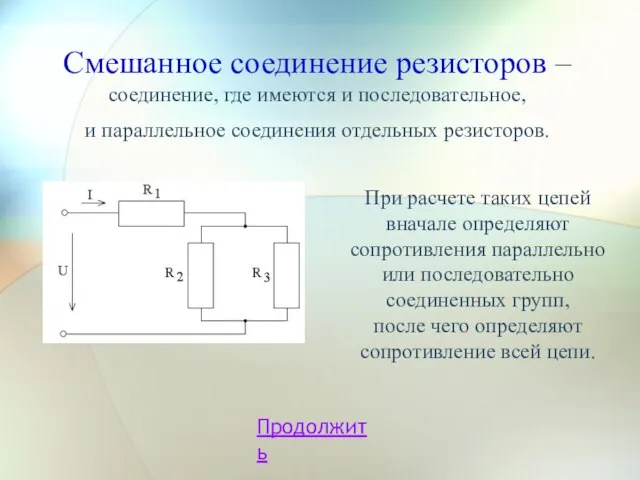 Смешанное соединение резисторов – соединение, где имеются и последовательное, и параллельное соединения