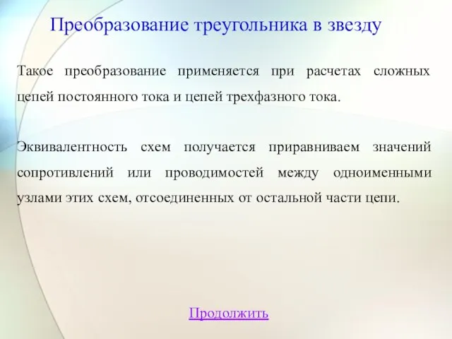 Продолжить Преобразование треугольника в звезду Такое преобразование применяется при расчетах сложных цепей