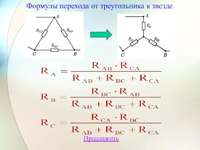 Продолжить Формулы перехода от треугольника к звезде