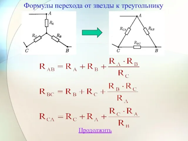 Продолжить Формулы перехода от звезды к треугольнику