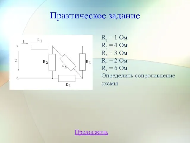 Практическое задание Продолжить R1 = 1 Ом R2 = 4 Ом R3