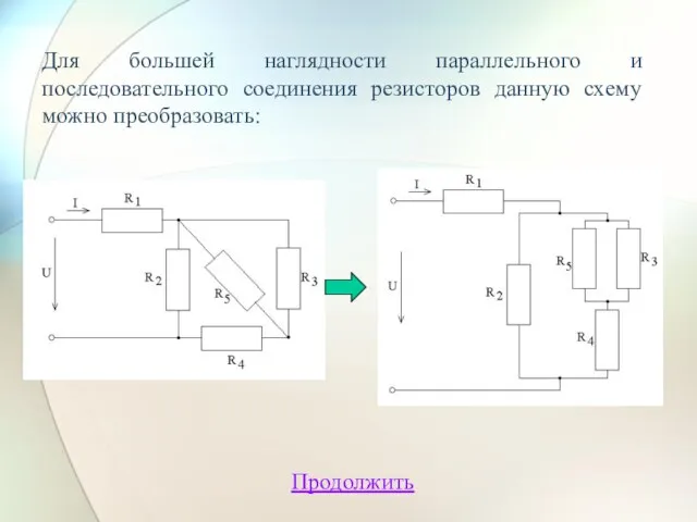 Для большей наглядности параллельного и последовательного соединения резисторов данную схему можно преобразовать: Продолжить