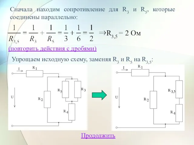 Сначала находим сопротивление для R3 и R5, которые соединены параллельно: ⇒R3,5 =