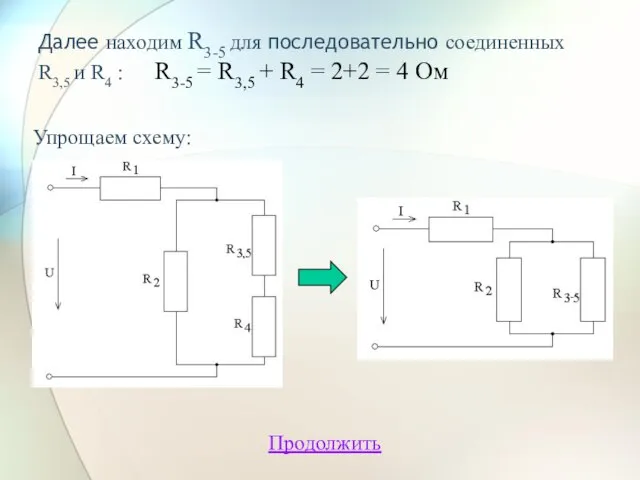 Далее находим R3-5 для последовательно соединенных R3,5 и R4 : R3-5 =