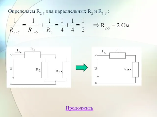 Определяем R2-5 для параллельных R2 и R3-5 : ⇒ R2-5 = 2 Ом Продолжить