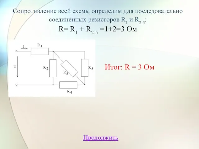 Сопротивление всей схемы определим для последовательно соединенных резисторов R1 и R2-5: R=